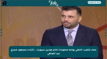 عماد متعب: الأهلي يواجه صعوبات أمام مودرن سبورت.. إشادة بمجهود مجدي عبد العاطي